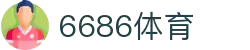 6686体育-6686体育官网APP下载